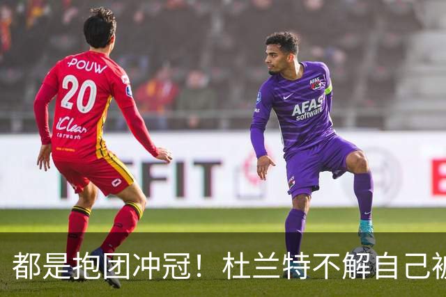 都是抱团冲冠！杜兰特不解自己被骂多年，为何詹姆斯却收获祝福