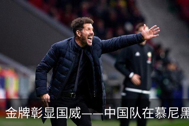 金牌彰显国威——中国队在慕尼黑射击世界杯上勇夺混团冠军
