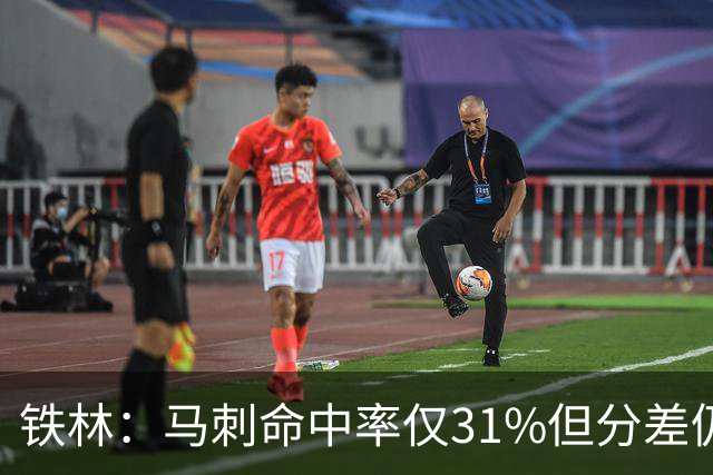 铁林：马刺命中率仅31%但分差仍很小 只要稍作调整后面就还有机会