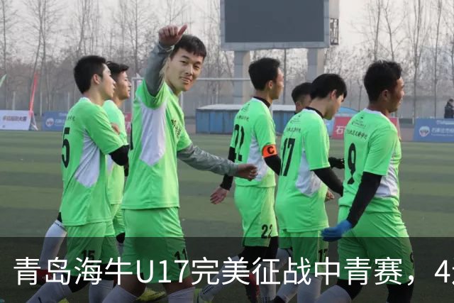 青岛海牛U17完美征战中青赛，4连胜挺进全国总决赛！