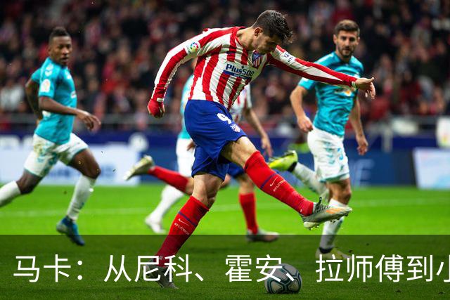 马卡：从尼科、霍安、拉师傅到小蜘蛛，巴萨的转会操作正四处树敌