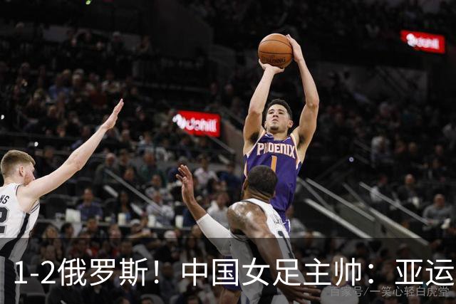 1-2俄罗斯！中国女足主帅：亚运备战需要这样高质量的热身赛
