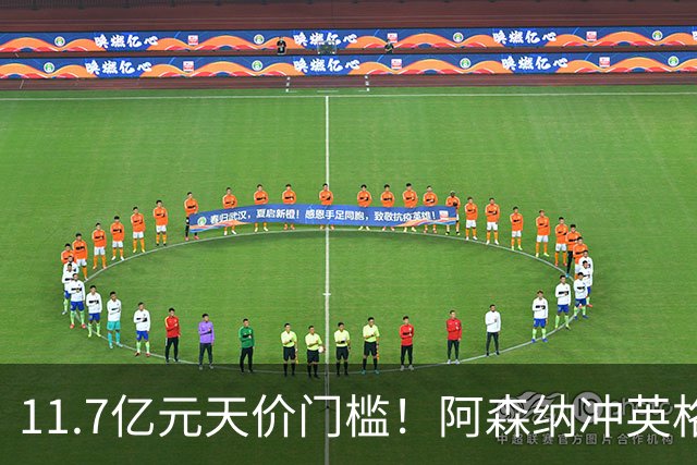 11.7亿元天价门槛！阿森纳冲英格兰足坛转会纪录，全力追逐罗杰斯