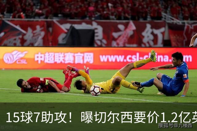15球7助攻！曝切尔西要价1.2亿英镑，恩佐把话挑明，留队必须涨薪