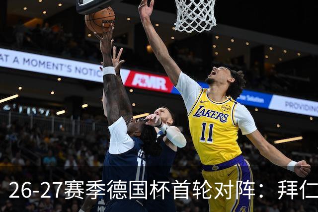 26-27赛季德国杯首轮对阵：拜仁vs奥斯纳布吕克 多特vsHEBC汉堡