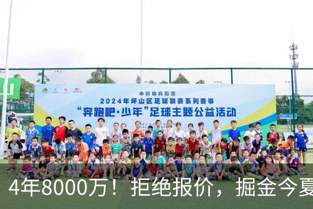 4年8000万！拒绝报价，掘金今夏最大难题！