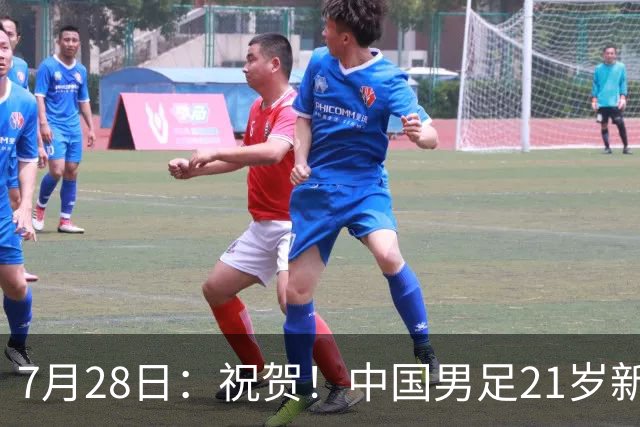 7月28日：祝贺！中国男足21岁新星毛伟杰将在7月28日正式官宣加盟英超俱乐部