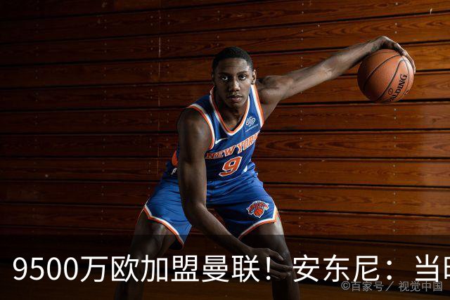 9500万欧加盟曼联！安东尼：当时滕哈赫亲自挖我，利物浦也报价了