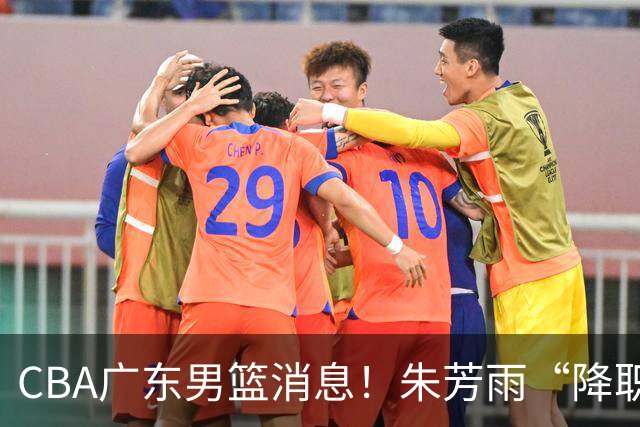 CBA广东男篮消息！朱芳雨“降职留用”？徐昕归期无望 难觅大外援