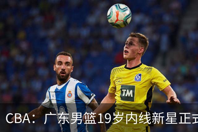 CBA：广东男篮19岁内线新星正式上位，徐杰最新活动出炉，易建联重要决定，萨姆纳确定回归