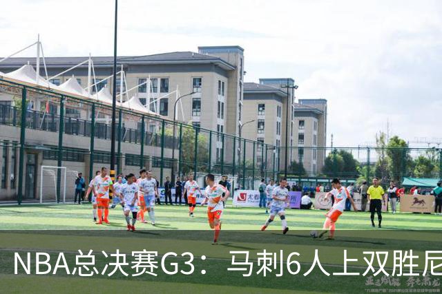NBA总决赛G3：马刺6人上双胜尼克斯追至1-2