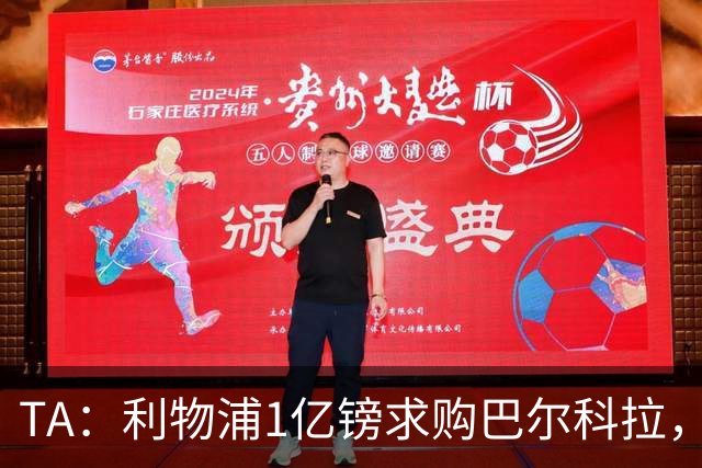 TA：利物浦1亿镑求购巴尔科拉，但难解右路短板
